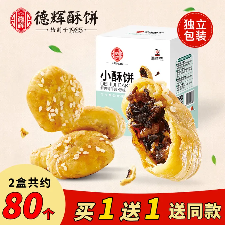 【德辉小酥饼】梅干菜肉金华特产网红美食糕点心休闲特产零食小吃