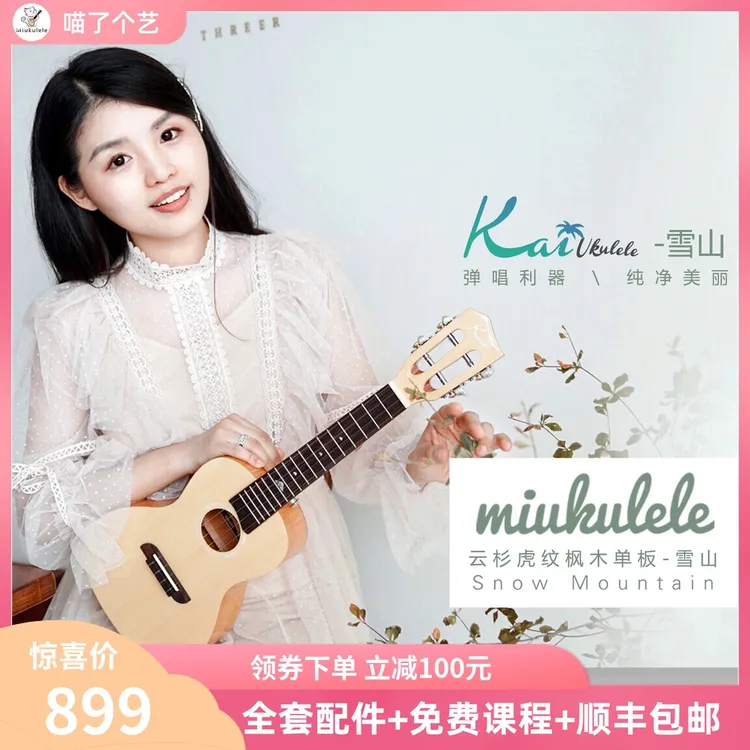 喵了个艺 Kai雪山尤克里里 云杉虎纹枫木单板面单初学者男女