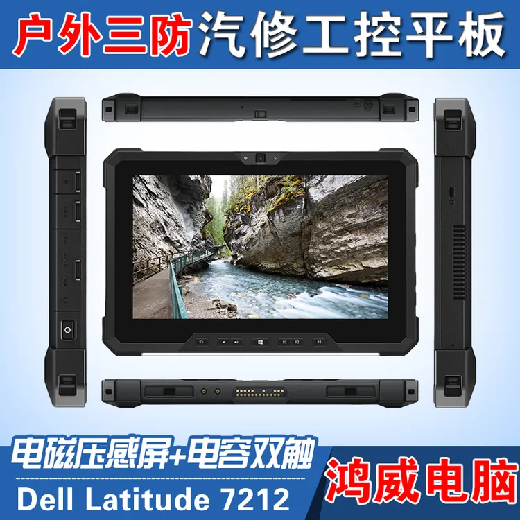 进口DELL7212戴尔7202专业户外直播三防工业商用智能win平板电脑