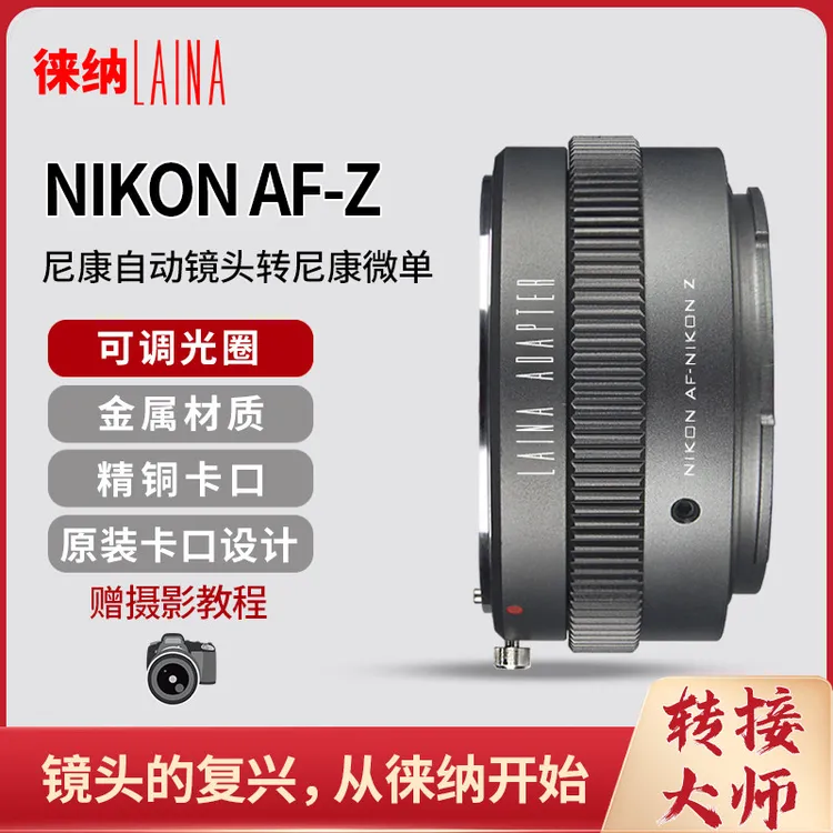 徕纳适用于尼康NIKON G DC AI F镜头转Z Z6 Z7 Z50可调光圈转接环