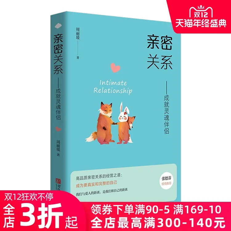 亲密关系——成就灵魂伴侣两性书籍 幸福的婚姻情感咨询 如何让你爱的人爱上你 婚姻生活指南书
