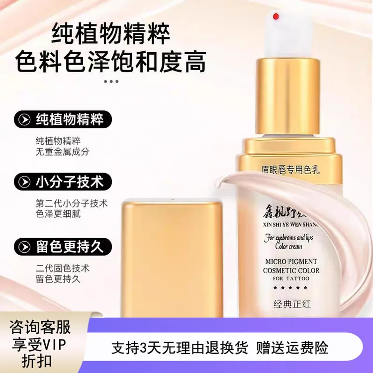 鑫视野纹绣色料植物易上色色乳漂唇用品