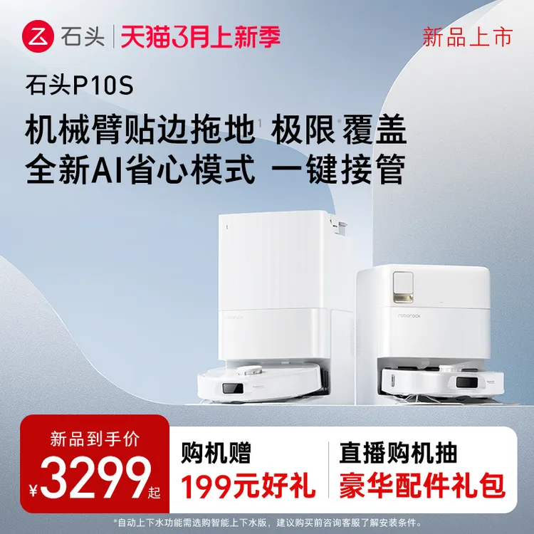 【新品上市】石头自清洁扫地机器人P10S系列全自动扫拖地清洗一体