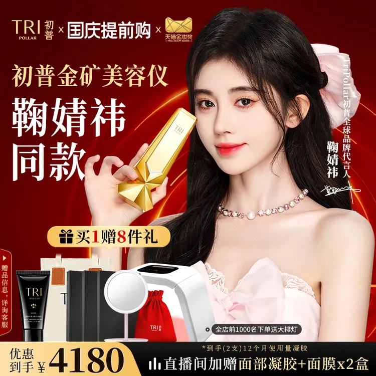 【更快抗老美容仪】初普TriPollar金矿射频美容家用脸部提拉紧致