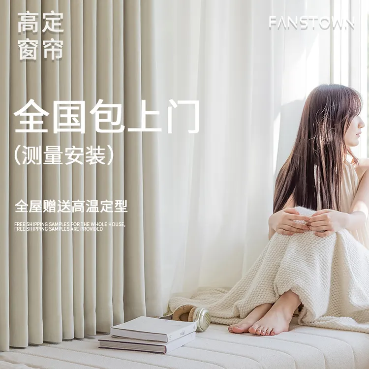 fanstown旗舰店全屋定制绍兴柯桥窗帘遮光简约轻奢高温定型包安装