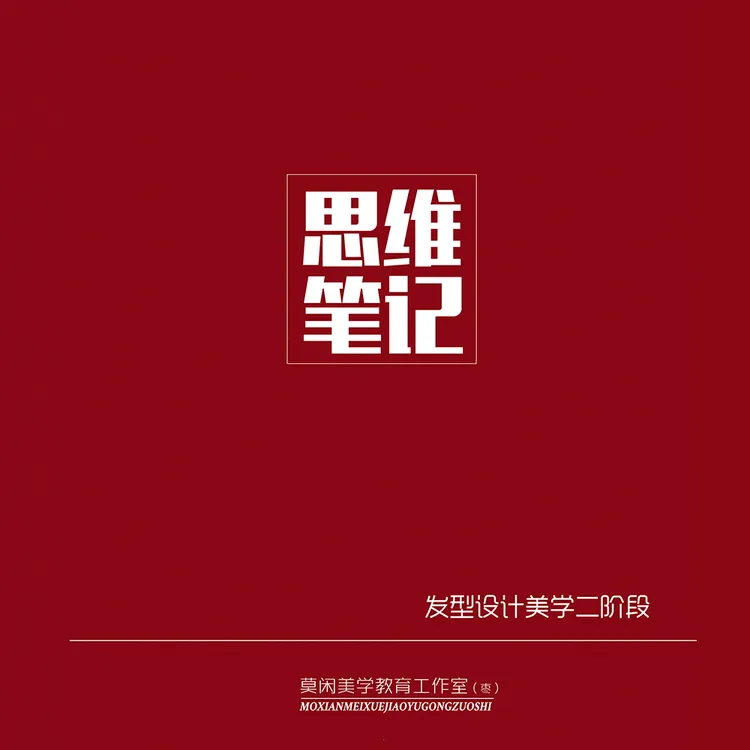加厚发型设计思维笔记私人订制风格美学