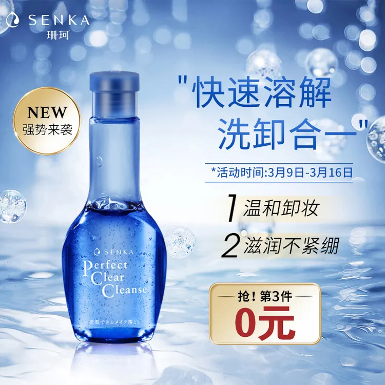 珊珂(SENKA)蚕丝洗卸二合一蚕丝净透温和舒润卸妆洁面液 170ml