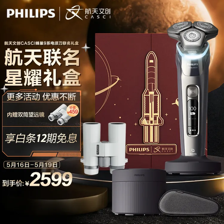 飞利浦（PHILIPS）电动剃须刀SkinIQ智能光感刮胡刀航天文创CASCI蜂巢9系电须刀礼盒S9936/55ABP 【520礼物】
