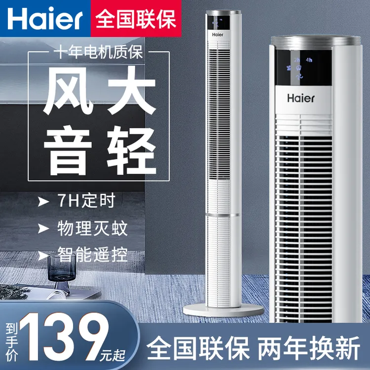 海尔电风扇塔扇落地扇家用立式轻音遥控摇头无叶风扇宿舍塔式电扇