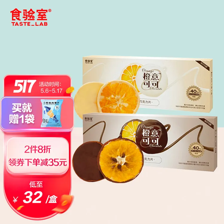 食验室 橙意可可香橙黑白巧克力片2盒装 柑橘果干休闲零食纯可可脂高膳食纤维 女神38节生日礼物