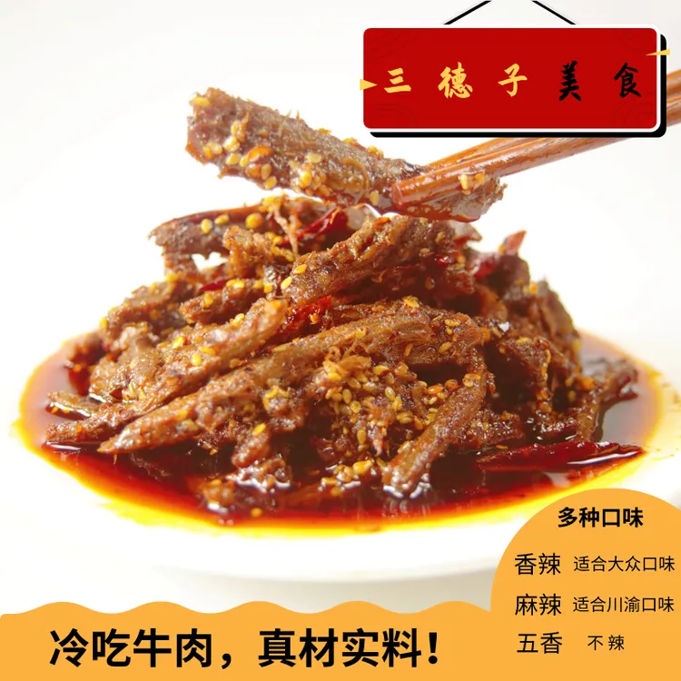 三德子美食冷吃牛肉系列自贡特产牛肉丝麻辣五香香辣即食零食150g