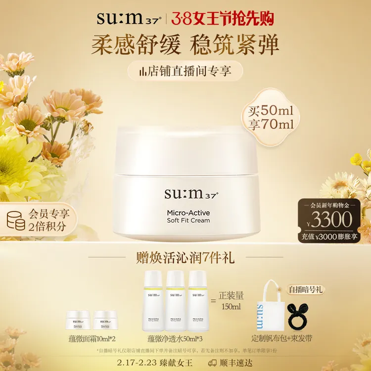 【38立即抢购 自播专享】 苏秘sum呼吸37°蕴微焕活柔感190面霜