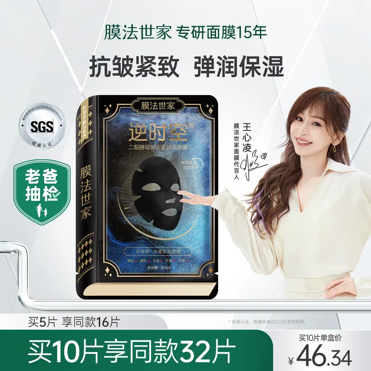【老爸抽检】膜法世家二裂酵母抗初老面膜抗皱紧致保湿补水女男士