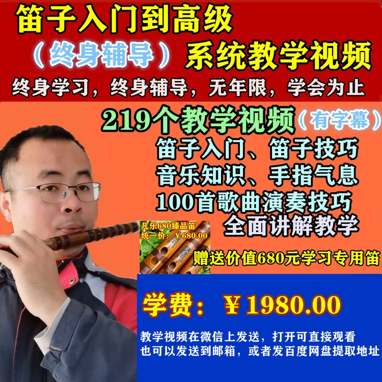笛子（包教会）系统教学视频课程，三哥本人亲自辅导，竹笛教程