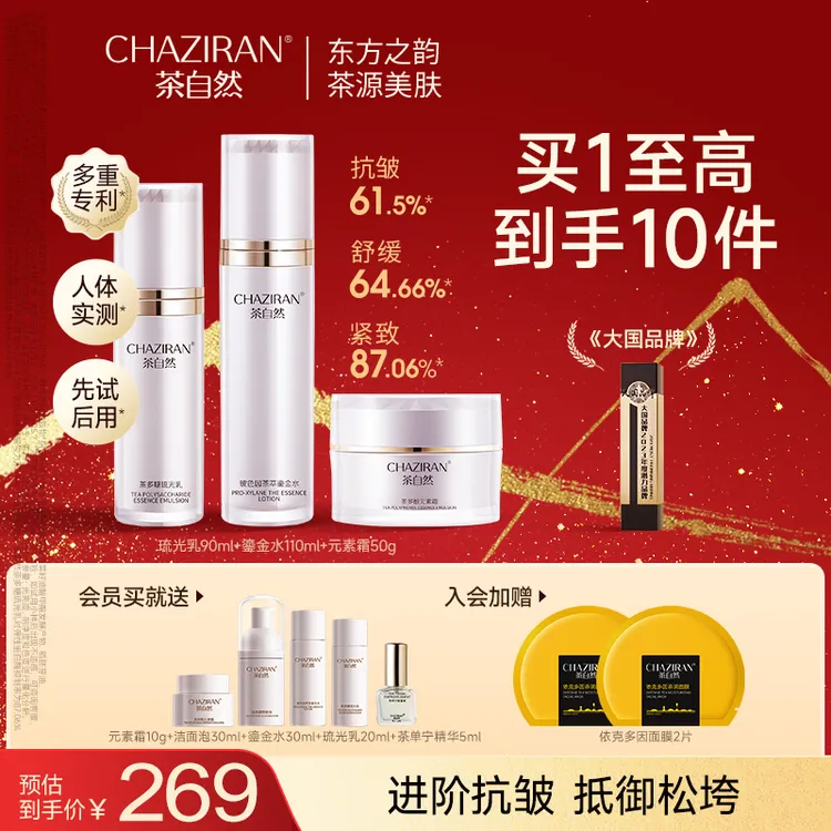 CHAZIRAN茶自然玻色因茶粹鎏金水乳套紧致抗皱舒缓保湿面部套装