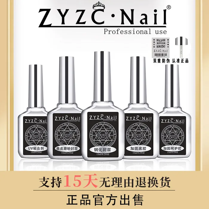 zyzc结合剂磨砂底胶加固免洗钢化封层美甲全套工具装功能指甲油胶