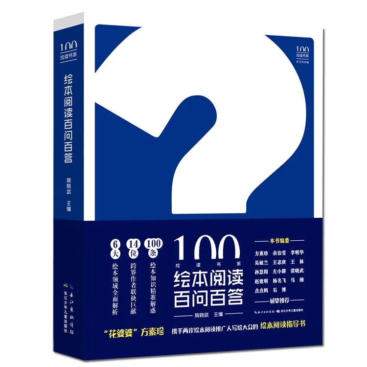 绘本阅读百问百答 6大主题领域+14位跨界作者+100条绘本知识精准解惑