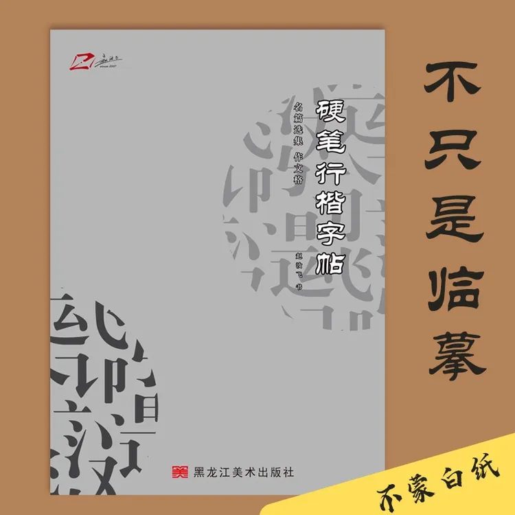赵汝飞练字硬笔行楷名篇选集成人中学生适用行书作文格字帖