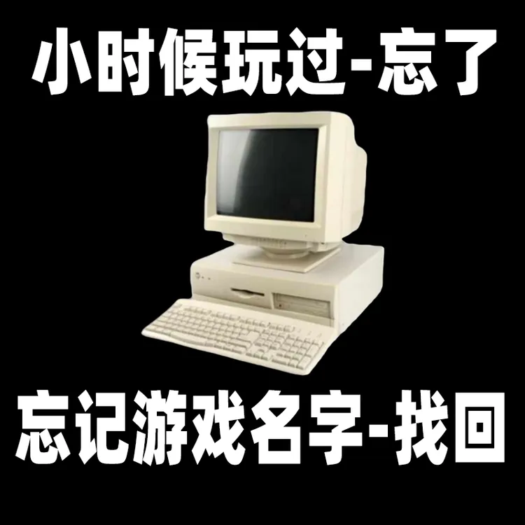 找游戏名字忘记游戏名字小时候玩过记忆模糊电脑手单机dosxp系统