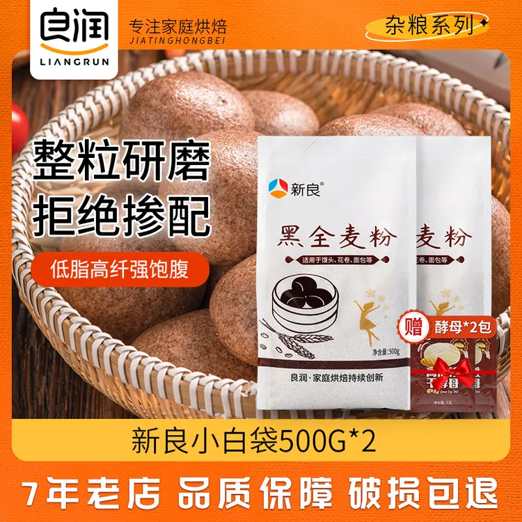 新良黑全麦粉全麦面粉黑小麦纯黑麦含麦麸低脂杂粮粗粮粉家用烘焙