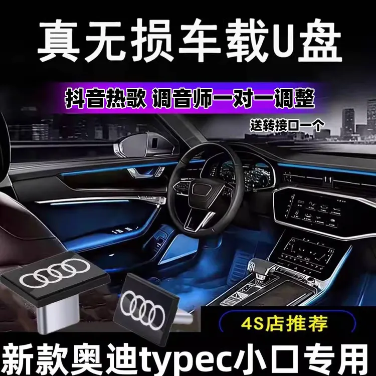 奥迪专用车载U盘typec无损高品质A4/A6L/A8L/A5/Q5L/Q3/Q7/A7/Q6L