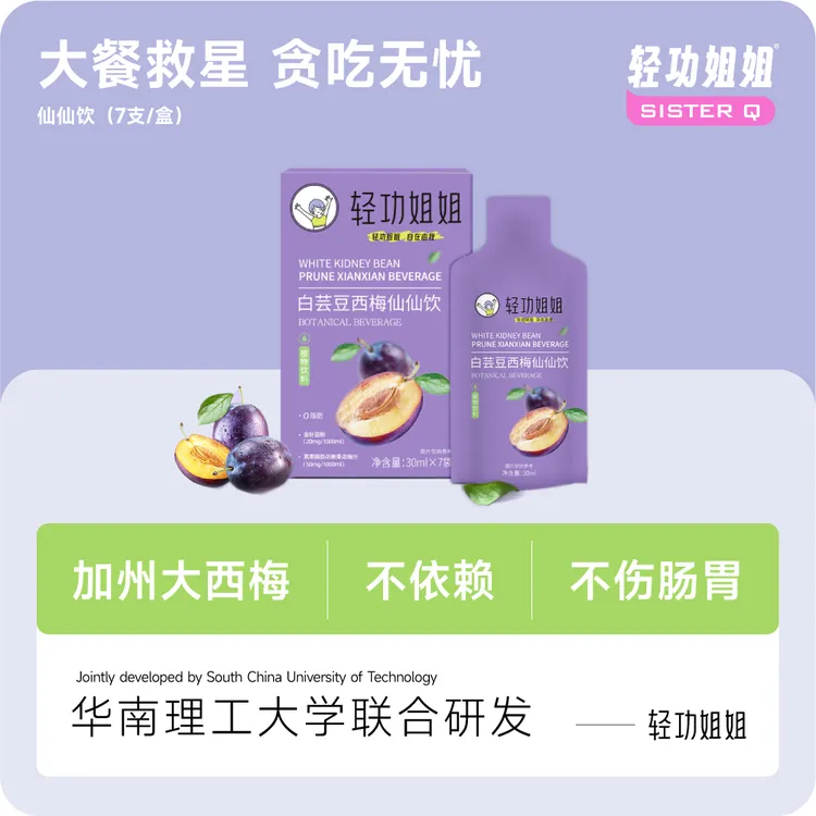 复购NO.1！大餐救星！轻功姐姐西梅汁仙仙饮酵素白芸豆益生元