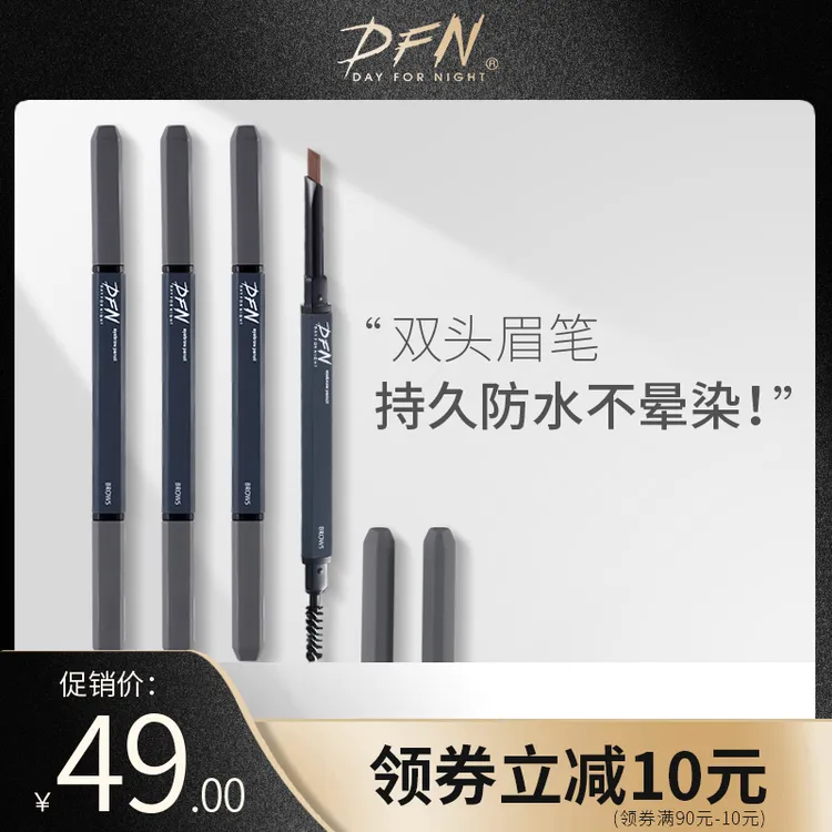 DFN双头眉笔眼线持久防水不晕染不易脱色定妆