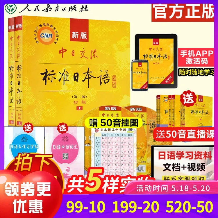 【团购优惠】新版中日交流标准日本语初级第二版上下册 日语入门自学教材日语书籍入门自学标日零基础入门 自学日语字帖新标日初级