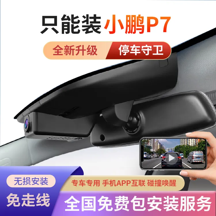 小鹏p7行车记录仪专用原厂免走线预留口转接线超高清夜视P7专用