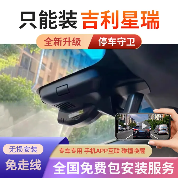 适用于21-24款星瑞行车记录仪免走线超高清停车监控无损安装