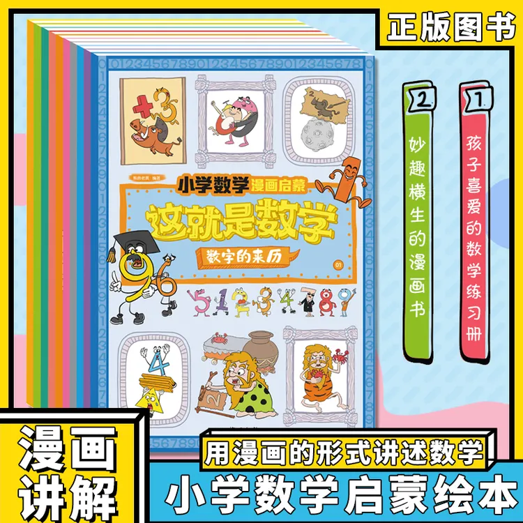 这就是数学 小学数学漫画启蒙书 趣味漫画版科普儿童绘本