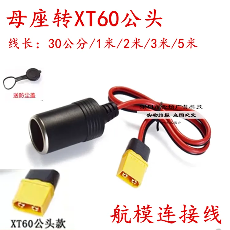 车充载点烟器母座转XT60公母电源线大功率连接器航模电池充电线