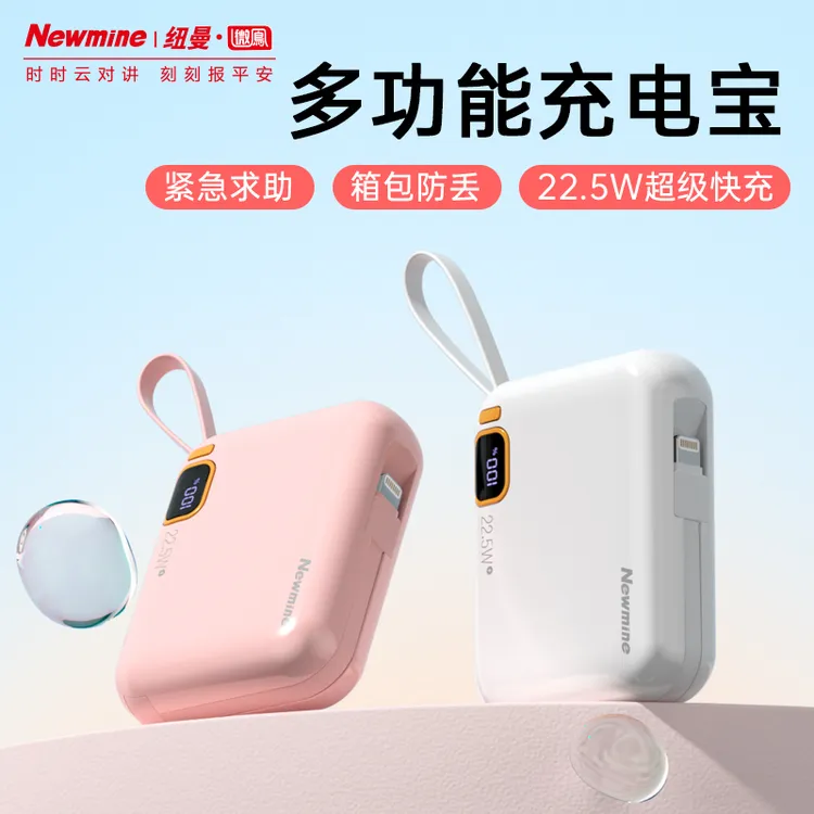 Newmine/纽曼微鳯求救防丢充电电源便携通用多功能一万毫安充电宝