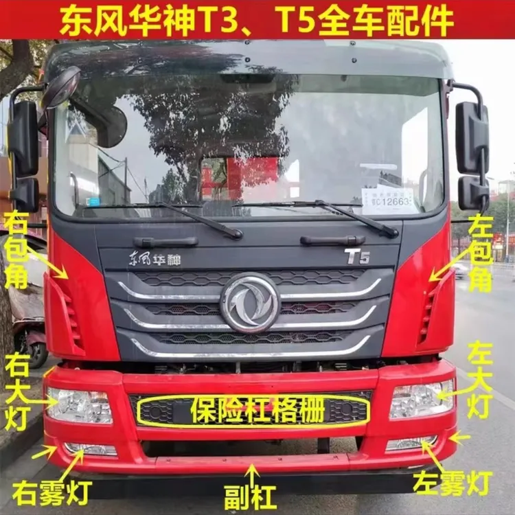 适用于东风华神T3 T5保险杠中网面板大灯遮阳罩倒车镜驾驶室配件