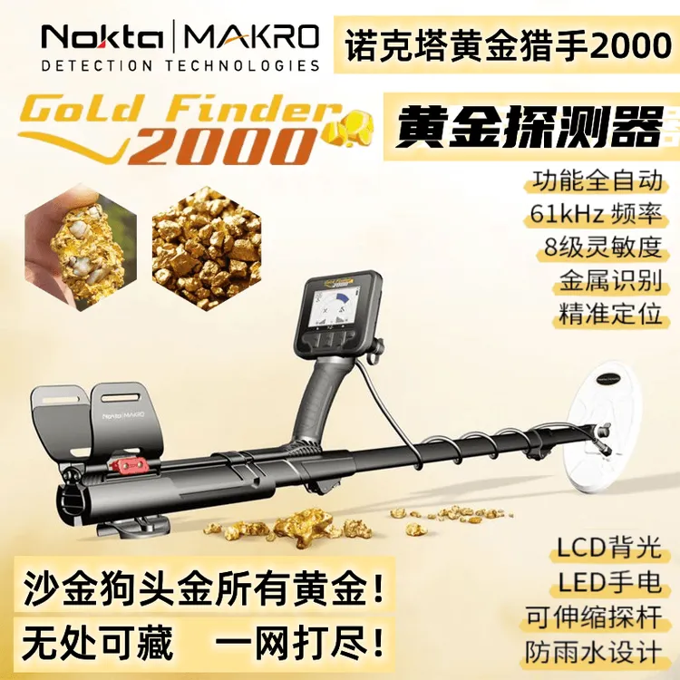 进口黄金探测器2022新款土耳其黄金猎手2000可探颗粒金狗头金沙金