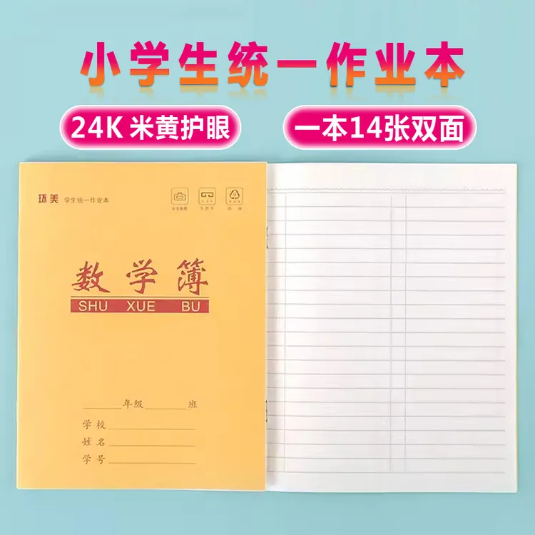 牛皮纸封面24K数学本 A5幼儿园小学生作业簿学生练习本拼音方格本