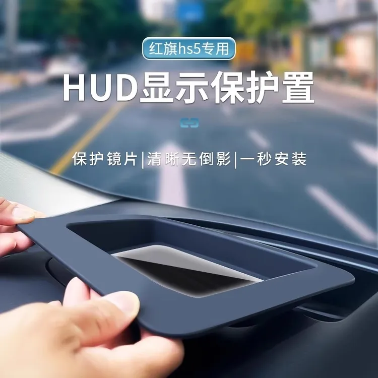 适25款红旗HS5抬头显示防尘罩HUD保护罩汽车内饰改装防护配件