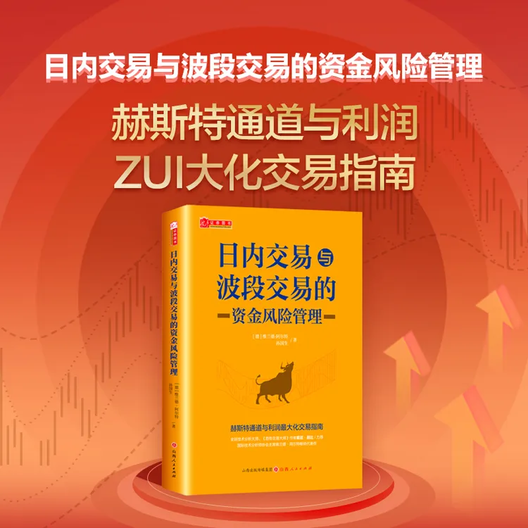 日内交易与波段交易的资金风险管理 [德]维兰德·阿尔特/孙国生著