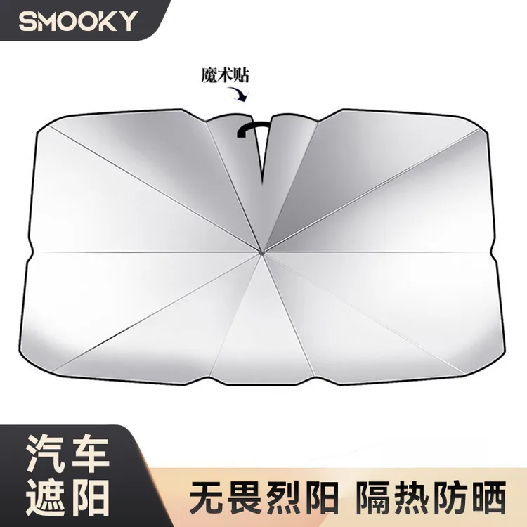 【仁汇优品G】SMOOKY 汽车遮阳伞汽车前挡风玻璃夏日防晒隔热伸缩