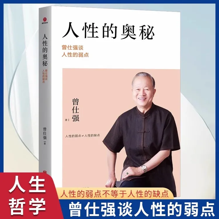 曾仕强 人际的奥秘 人性的奥秘 情绪的奥秘经典语录做人做事