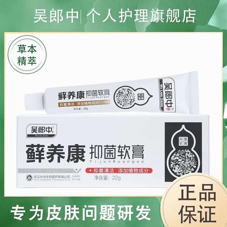 吴郎中藓养康抑菌软膏植物草本配方清洁舒缓肌肤皮肤外用乳膏正品