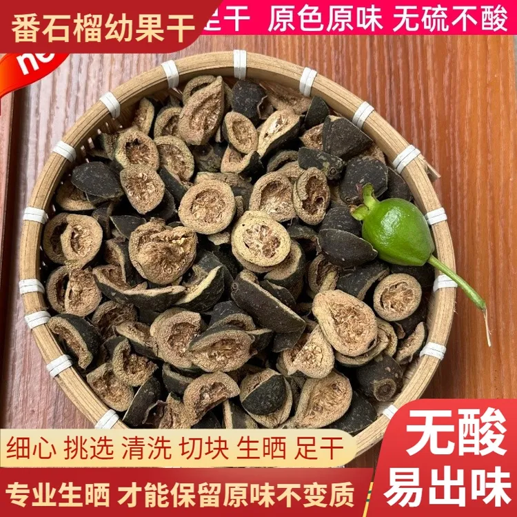 2025番石榴幼果干果茶农家生晒花捻干无硫芭乐小果干煮水泡茶解腻