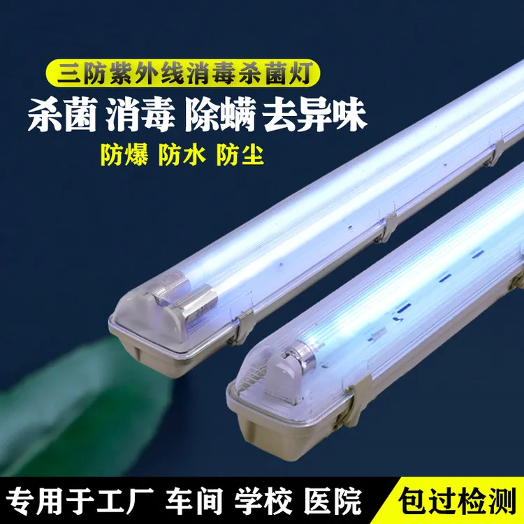 三防紫外线杀菌灯工厂冷库臭氧消毒灯幼儿园养殖厂医用除螨灭菌灯