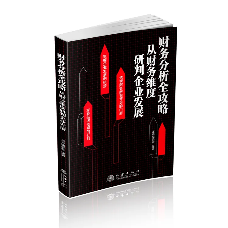 09财务分析全攻略：从财务维度研判发展+word《134种财务分析指标