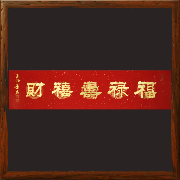 福禄寿喜财7967手写横幅隶书书法毛笔字金字红宣纸好寓意墙面挂画