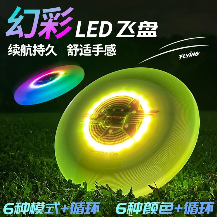 幻彩发光飞盘PE材质专业极限运动露营钓鱼回旋娱乐沙滩公园锻炼