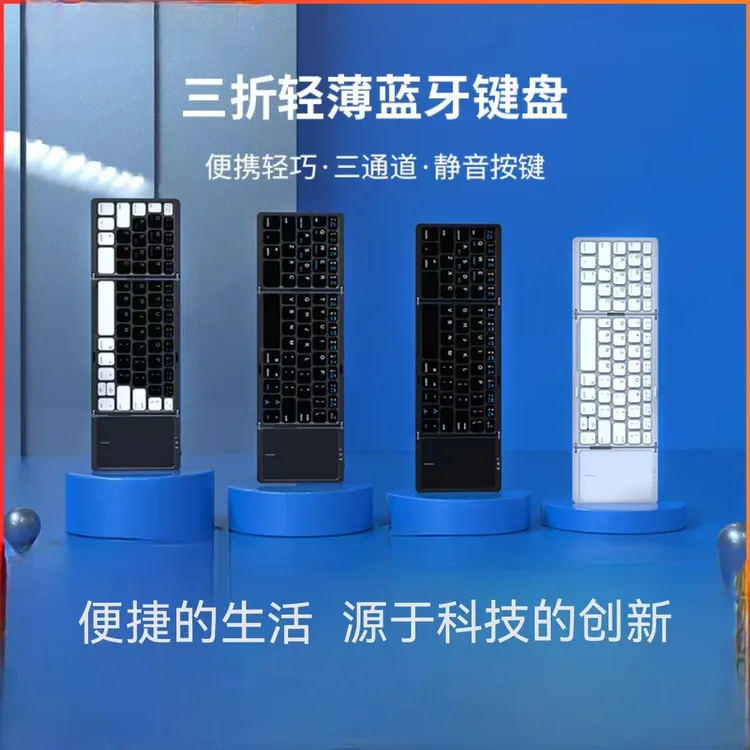 迷你触摸板便携三折叠蓝牙无线键盘电脑平板手机通用办公充电静音