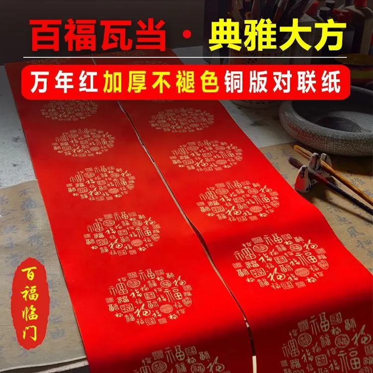【同尺寸拍3送1】珠江春联百福瓦当不褪色铜版纸对联手写加厚万年红