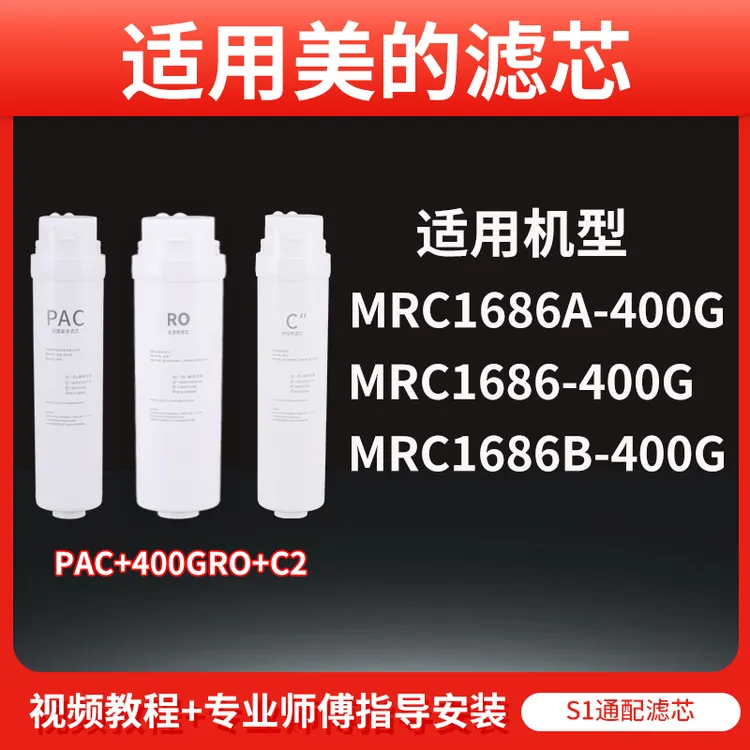 适用于美的净水器滤芯MRC1686-400G/1686A-400G/1686B-400G