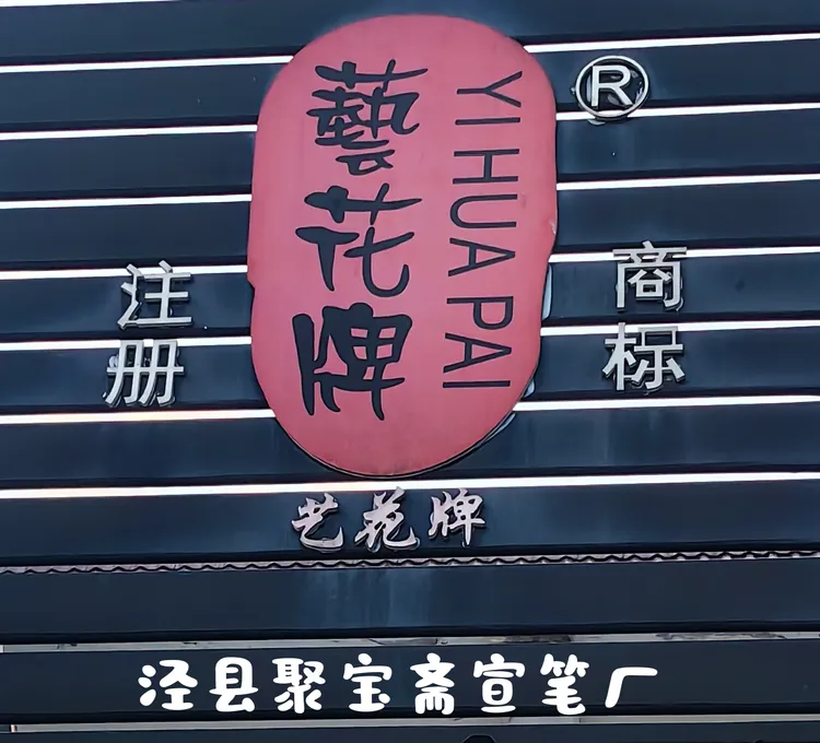 聚宝斋艺花牌文房毛笔定向链接